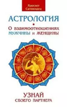 Астрология. О взаимоотношениях мужчины и женщины. Узнай своего партнера