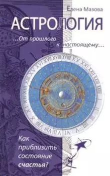 Астрология. От прошлого к настоящему.Как приблизить состояние счастья?