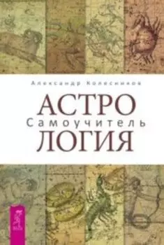 Астрология. Самоучитель