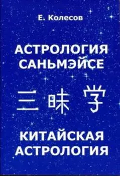 Астрология Саньмэйсе. Китайская астрология