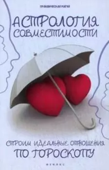 Астрология совместимости:строим идеал.отношения