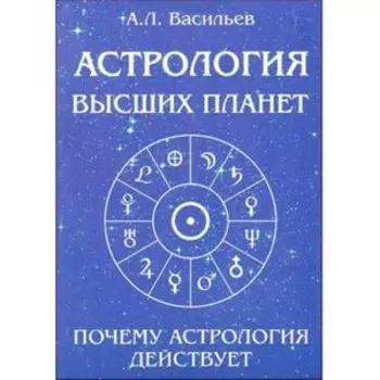 Астрология высших планет. Почему астрология действует