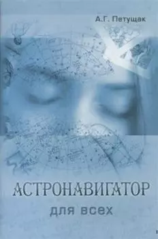 Астронавигатор для всех