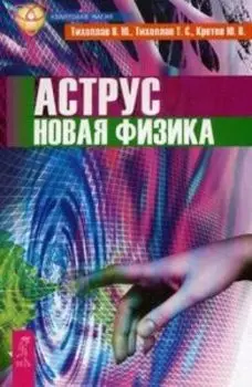 Аструс. Новая физика