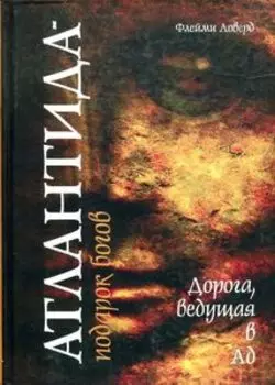Атлантида - подарок богов: Дорога ведущая в ад