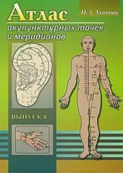Атлас акупунктурных точек и меридианов Выпуск 8