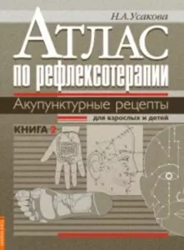 Атлас по рефлексотерапии. Акупунктурные рецепты для взрослых и детей. Книга 2