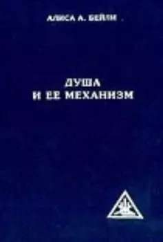 Аудиокнига Душа и ее механизм 1-CD