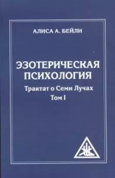 Аудиокнига Эзотерическая Психология том 1 1-CD