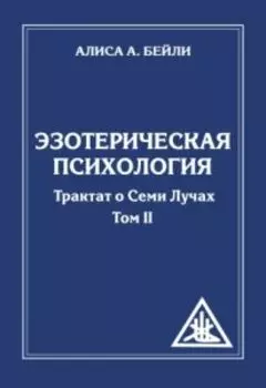 Аудиокнига Эзотерическая Психология. Том 2 1-DVD