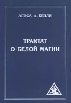 Аудиокнига Трактат о Белой Магии 1-DVD