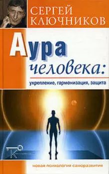 Аура человека: укрепление, гармонизация, защита