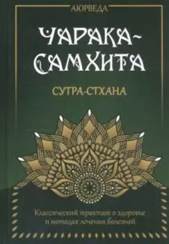 Аюрведа. Чарака-Самхита. Сутра-стхана