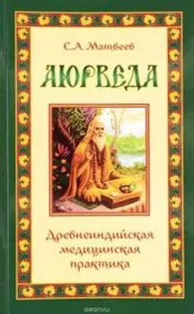 Аюрведа. Древнеиндийская медицинская практика