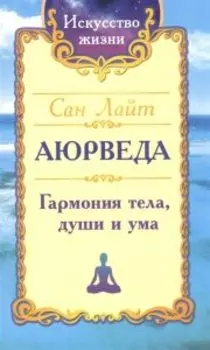 Аюрведа. Гармония тела, души и ума