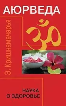 Аюрведа. Наука о здоровье