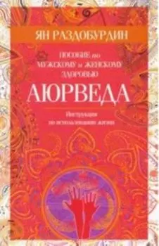 Аюрведа. Пособие по мужскому и женскому здоровью