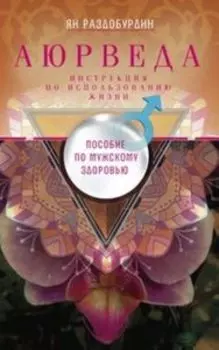 Аюрведа. Пособие по мужскому здоровью