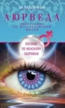 Аюрведа. Пособие по женскому здоровью
