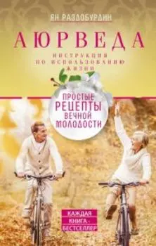 Аюрведа. Простые рецепты вечной молодости
