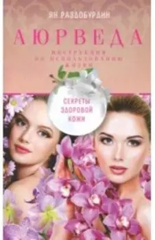 Аюрведа. Секреты здоровой кожи