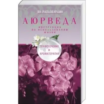 Аюрведа. Траволечение и ароматерапия