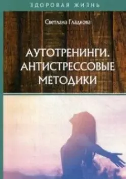 Аутотренинги. Антистрессовые методики
