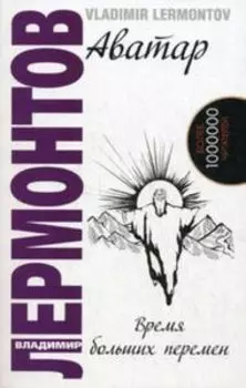 Аватар. Время больших перемен