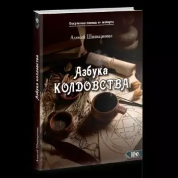 Азбука колдовства