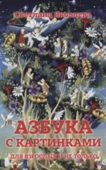 Азбука с картинками для взрослых и не только