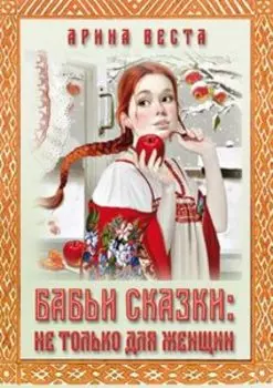Бабьи сказки: не только для женщин