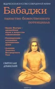 Бабаджи- таинство божественного потенциала. Биджа-мантры древнейшая наука