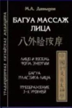 Багуа массаж лица