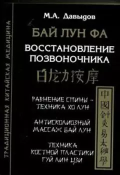 Бай Лун Фа Восстановление позвоночника