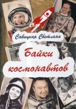 Байки космонавтов