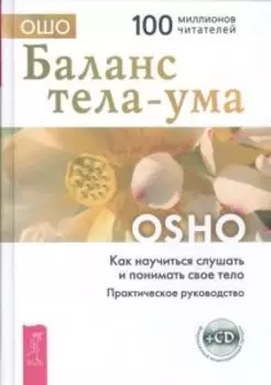 Баланс тела-ума. Как научиться слушать и понимать свое тело