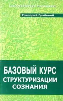 Базовый курс структуризации сознания