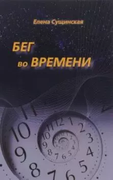 Бег во времени