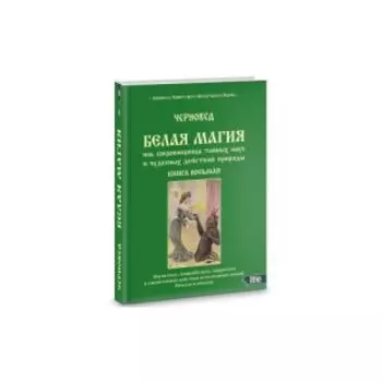 Белая магия иль сокровищница тайных наук и чудесных действий природы. Книга 8