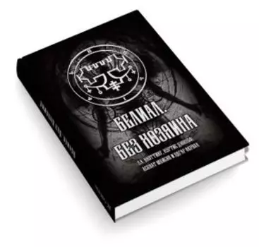 Белиал - без Хозяина