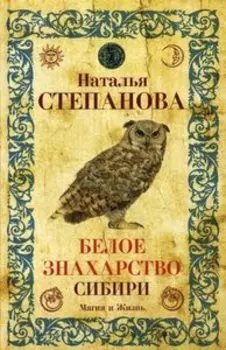 Белое знахарство Сибири