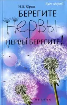 Берегите нервы - нервы берегите!