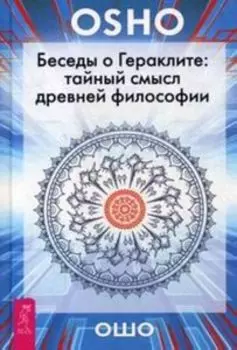 Беседы о Гераклите: тайный смысл древней философии