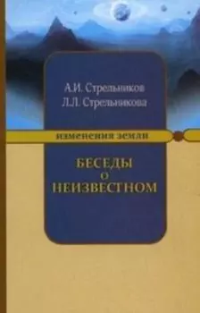 Беседы о неизвестном. Контакты с Высшим Космическим Разумом