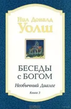 Беседы с Богом: Необычный диалог книга 3 нов (мяг)