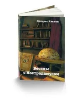 Беседы с Нострадамусом. Том 3