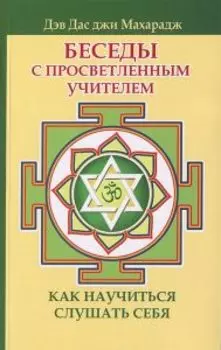 Беседы с просветленным Учителем. Как научиться слушать себя