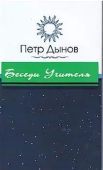 Беседы Учителя