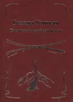Беседы Учителя. Как прожить свой серый день. Книга 2