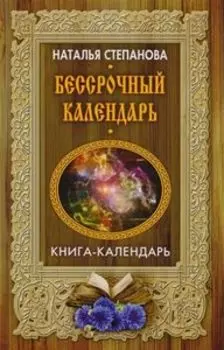 Бессрочный календарь